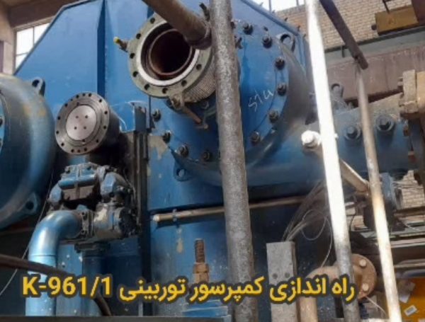 فرآیند راه اندازی کمپرسور توربینی K-961/1