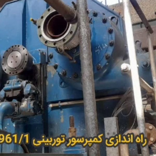فرآیند راه اندازی کمپرسور توربینی K-961/1